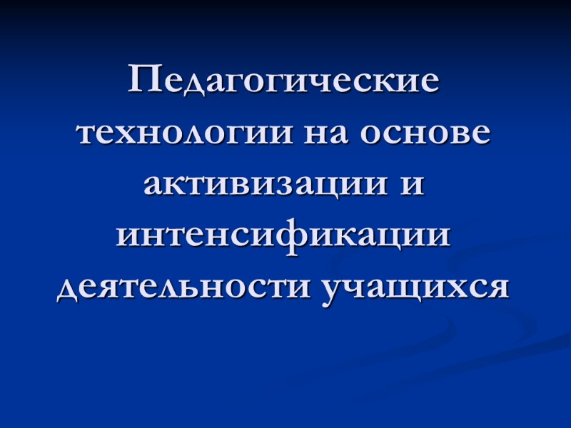 Педагогические технологии на основе активизации и интенсификации деятельности учащихся